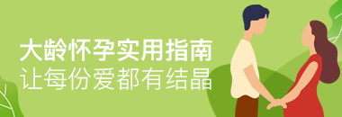 大齡懷孕實用指南，讓每份愛都有結(jié)晶