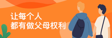讓每個人都有做父母權(quán)利