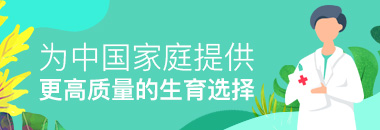 為中國家庭提供更高質(zhì)量的生育選擇