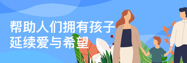 幫助人們擁有孩子，延續(xù)愛與希望