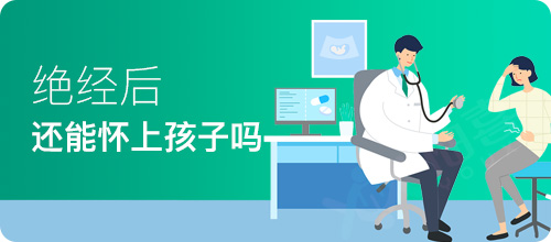 絕經(jīng)試管嬰兒